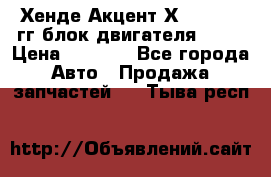 Хенде Акцент Х-3 1995-99гг блок двигателя G4EK › Цена ­ 8 000 - Все города Авто » Продажа запчастей   . Тыва респ.